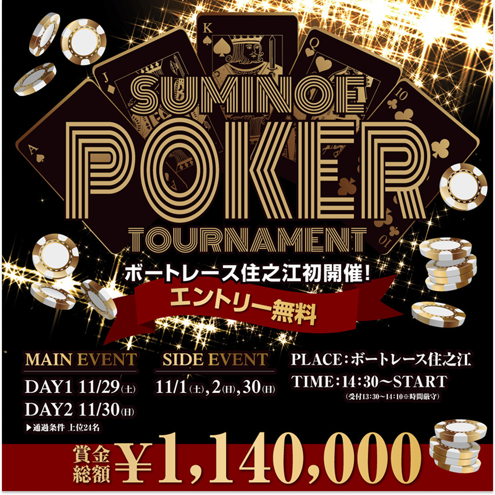 ポーカー大会 ボートレース住之江